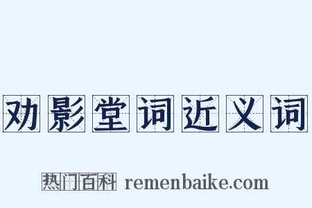 劝影堂词近义词是什么意思的图片